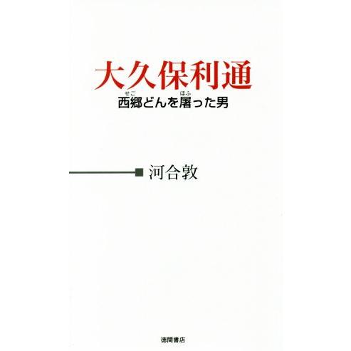 大久保利通 西郷どんを屠った男／河合敦(著者)