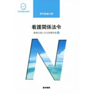 看護関係法令 第50版 健康支援と社会保障制度 4 系統看護学講座専門基礎分野/森山幹夫(著者)