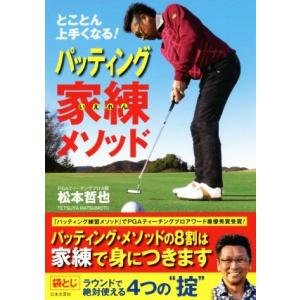 パッティング家練メソッド とことん上手くなる！／松本哲也(著者)