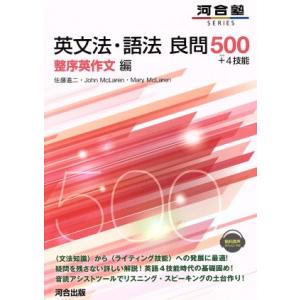 英文法・語法良問５００＋４技能　整序英作文編 河合塾ＳＥＲＩＥＳ／佐藤進二(著者),ジョン・マクラー...