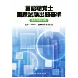 言語聴覚士国家試験出題基準(平成３０年４月版)／医療研修推進財団