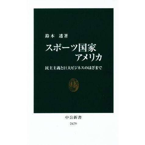 スポーツ国家アメリカ 民主主義と巨大ビジネスのはざまで 中公新書/鈴木透(著者)