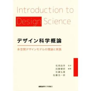 デザイン科学概論 多空間デザインモデルの理論と実践/加藤健郎(著者),佐藤弘喜(著者),佐藤浩一郎