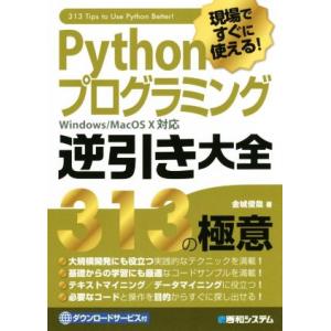 現場ですぐに使える！Pythonプログラミング 逆引き大全 313の極意 Windows/Mac O...