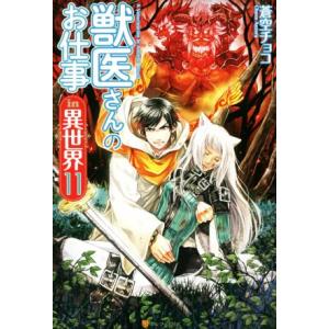 獣医さんのお仕事in異世界(11)/蒼空チョコ(著者)