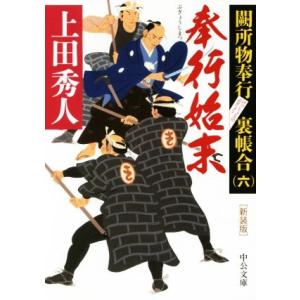 奉行始末 新装版 闕所物奉行裏帳合 六 中公文庫/上田秀人(著者)