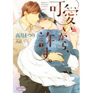 可愛いから、許す。 プリズム文庫/高月まつり(著者),八百