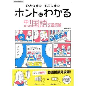 ひとつずつすこしずつホントにわかる 中1からの国語 文章読解 新学習指導要領対応/新興出版社