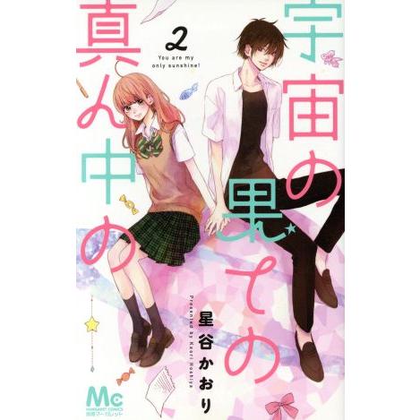 宇宙の果ての真ん中の(2) マーガレットC/星谷かおり(著者)