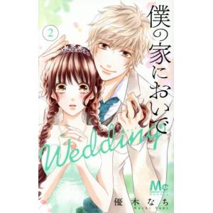 僕の家においで Wedding 2 電子書籍版 優木なち B Ebookjapan 通販 Yahoo ショッピング