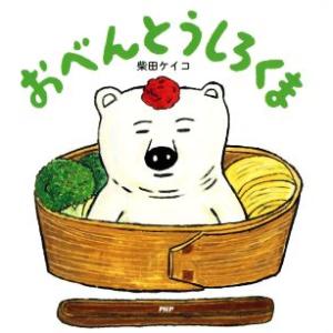 おべんとうしろくま PHPにこにこえほん/柴田ケイコ(著者)