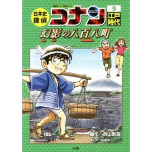 日本史探偵コナン　名探偵コナン歴史まんが(９) 江戸時代　幻影の八百八町 ＣＯＮＡＮ　ＣＯＭＩＣ　Ｓ...