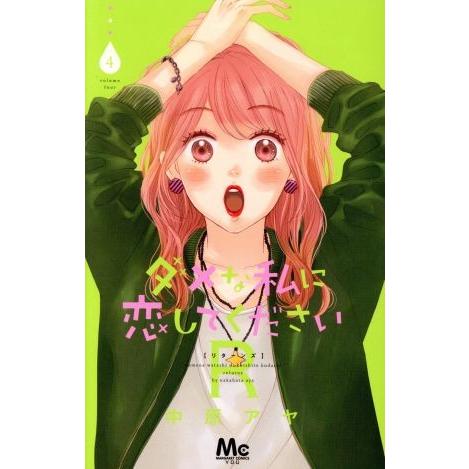 ダメな私に恋してくださいR(4) マーガレットC/中原アヤ(著者)