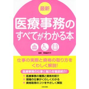 最新 医療事務のすべてがわかる本/青地記代子