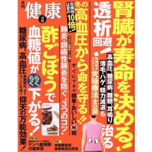 健康(2018年2月号) 月刊誌/主婦の友社