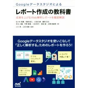 Ｇｏｏｇｌｅデータスタジオによるレポート作成の教科書 成果を上げるＷｅｂ解析レポートを徹底解説／佐々...