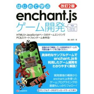 はじめて学ぶenchant.jsゲーム開発 改訂2版 HTML5+JavaScriptベースのゲーム...