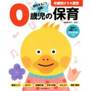 0歳児の保育 年齢別クラス運営/神長美津子