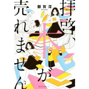 拝啓、本が売れません／額賀澪(著者)