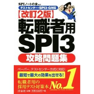 転職者用SPI3攻略問題集 改訂2版 テストセンター・SPI3ーG対応/SPIノートの会(著者