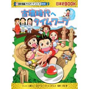 古墳時代へタイムワープ 日本史BOOK 歴史漫画タイムワープシリーズ 通史編2/チーム・ガリレオ(著...