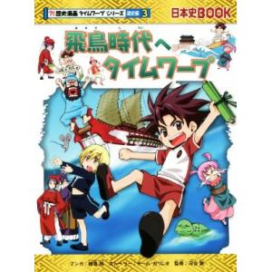飛鳥時代へタイムワープ 日本史BOOK 歴史漫画タイムワープシリーズ 通史編3/チーム・ガリレオ(著...