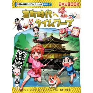 室町時代へタイムワープ 日本史BOOK 歴史漫画タイムワープシリーズ 通史編7/チーム・ガリレオ(著...