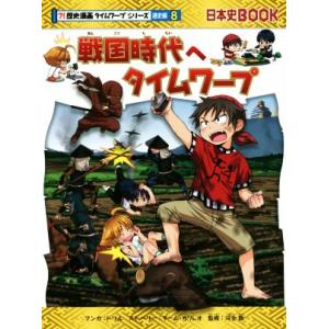戦国時代へタイムワープ 日本史BOOK 歴史漫画タイムワープシリーズ 通史編8/チーム・ガリレオ(著...