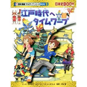 江戸時代へタイムワープ 日本史BOOK 歴史漫画タイムワープシリーズ 通史編9/チーム・ガリレオ(著...