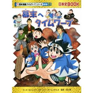 幕末へタイムワープ 日本史ＢＯＯＫ　歴史漫画タイムワープシリーズ　通史編１１／チーム・ガリレオ(著者...