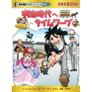 明治時代へタイムワープ 日本史BOOK 歴史漫画タイムワープシリーズ 通史編12/チーム・ガリレオ(...