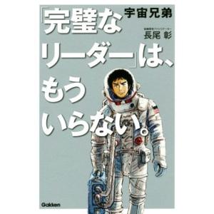 宇宙兄弟「完璧なリーダー」は、もういらない。/長尾彰(著者)