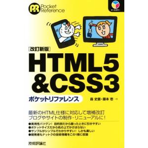 HTML5&amp;CSS3ポケットリファレンス 改訂新版 Pocket reference/森史憲(著者)...