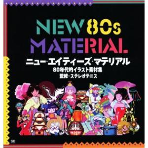 ＮＥＷ　８０ｓ　ＭＡＴＥＲＩＡＬ ８０年代的イラスト素材集／いち(著者),ステレオテニス