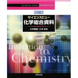 サイエンスビュー 化学総合資料 四訂版 化学基礎・化学対応/実教出版編修部(編者)