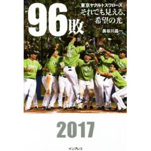 96敗-東京ヤクルトスワローズ それでも見える、希望の光/長谷川晶一(著者)