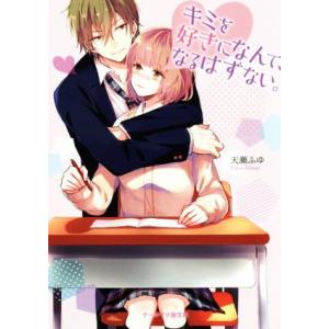 キミを好きになんて、なるはずない。 ケータイ小説文庫/天瀬ふゆ(著者)
