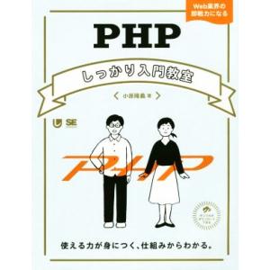 PHPしっかり入門教室 使える力が身につく、仕組みからわかる。/小原隆義(著者)