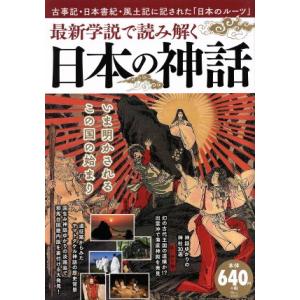 最新学説で読み解く　日本の神話 ＴＪ　ＭＯＯＫ／宝島社｜bookoffonline