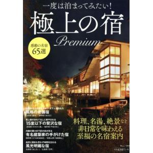 一度は泊まってみたい！極上の宿 Premium TJ MOOK/宝島社