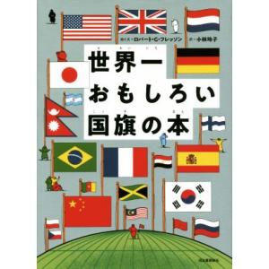 世界一おもしろい国旗の本／ロバート・Ｇ．フレッソン(著者),小林玲子(訳者)