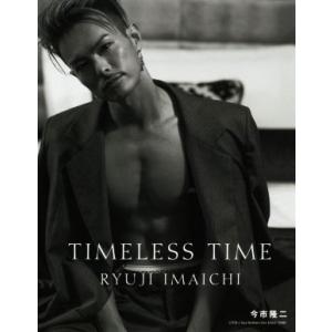TIMELESS TIME/今市隆二(著者)
