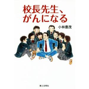 校長先生、がんになる/小林豊茂(著者)　