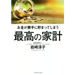 お金が勝手に貯まってしまう 最高の家計/岩崎淳子(著者)