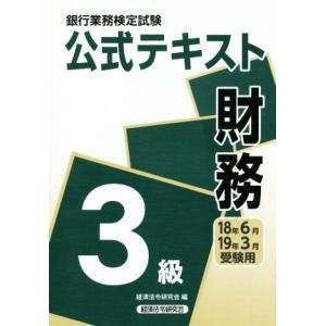 財務3級 公式テキスト(18年6月・19年3月) 銀行業務検定試験/経済法令研究会(編