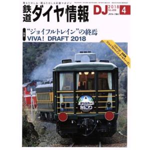 鉄道ダイヤ情報(２０１８年４月号) 月刊誌／交通新聞社