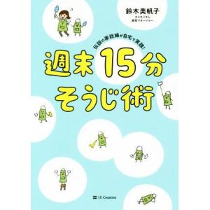 週末15分そうじ術 伝説の家政婦が自宅で実践！/鈴木美帆子(著者)