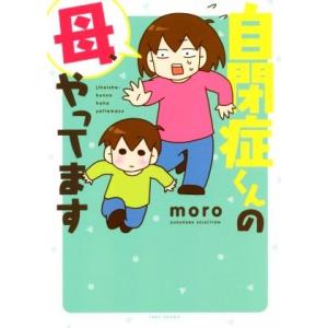 自閉症くんの母、やってます コミックエッセイ すくパラセレクション/moro(著者)