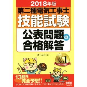 第二種電気工事士技能試験公表問題の合格解答(2018年版)/オーム社(編者)