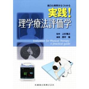 統合と解釈がよくわかる　実践！理学療法評価学／西守隆(編者),上杉雅之